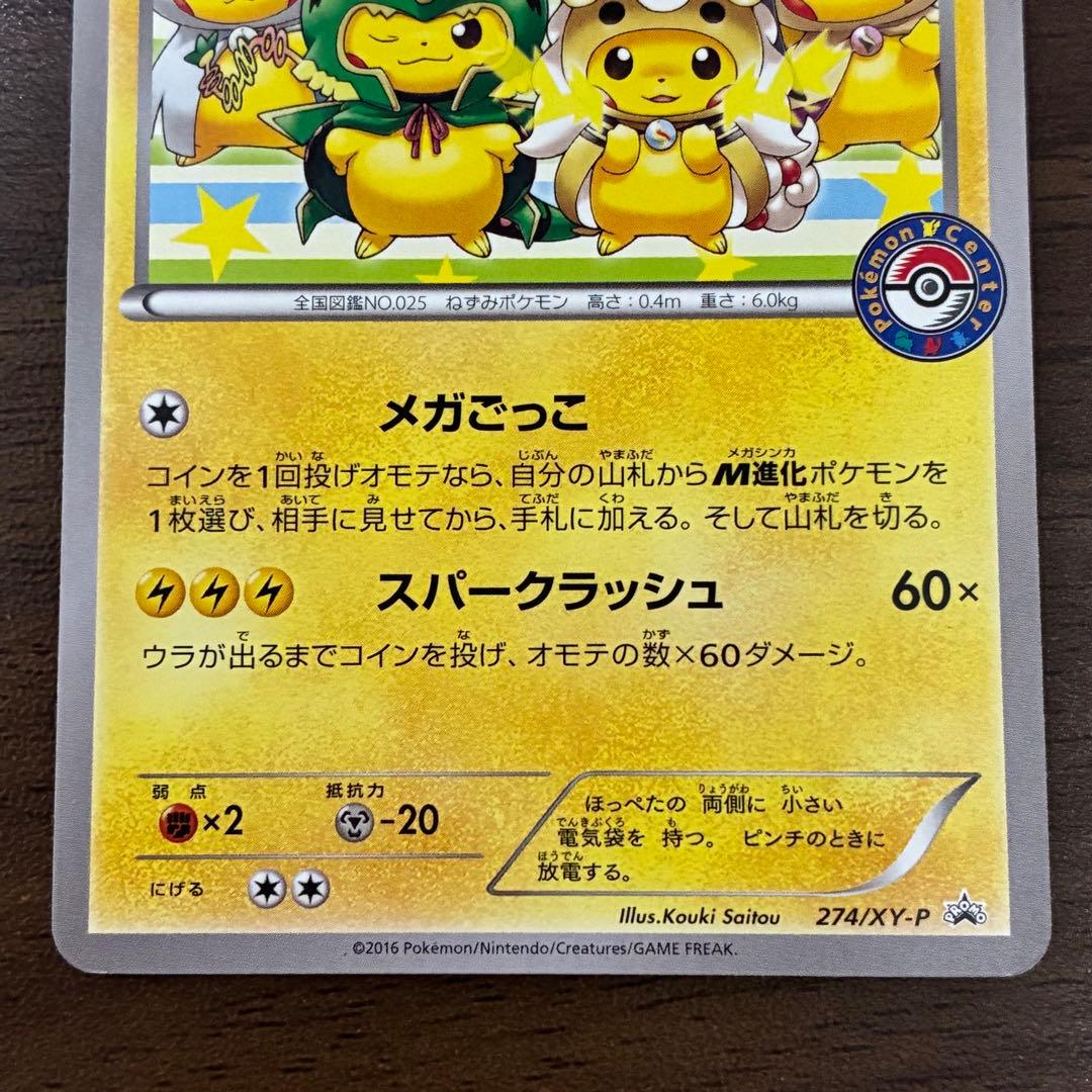 ポケモンカード　ポンチョを着たピカチュウ　274/XY-P プロモ