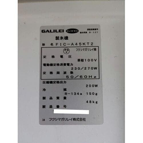 フクシマガリレイ 製氷機 FIC-A45KT2 業務用