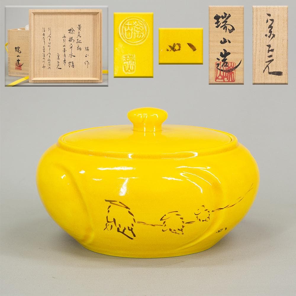 加賀瑞山 作 堀内宗完 兼中斎 絵書付 花押 黄交趾釉 捻梅平水指 共箱 茶道具