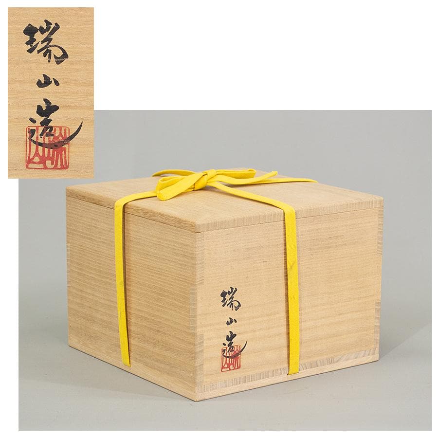 加賀瑞山 作 堀内宗完 兼中斎 絵書付 花押 黄交趾釉 捻梅平水指 共箱 茶道具