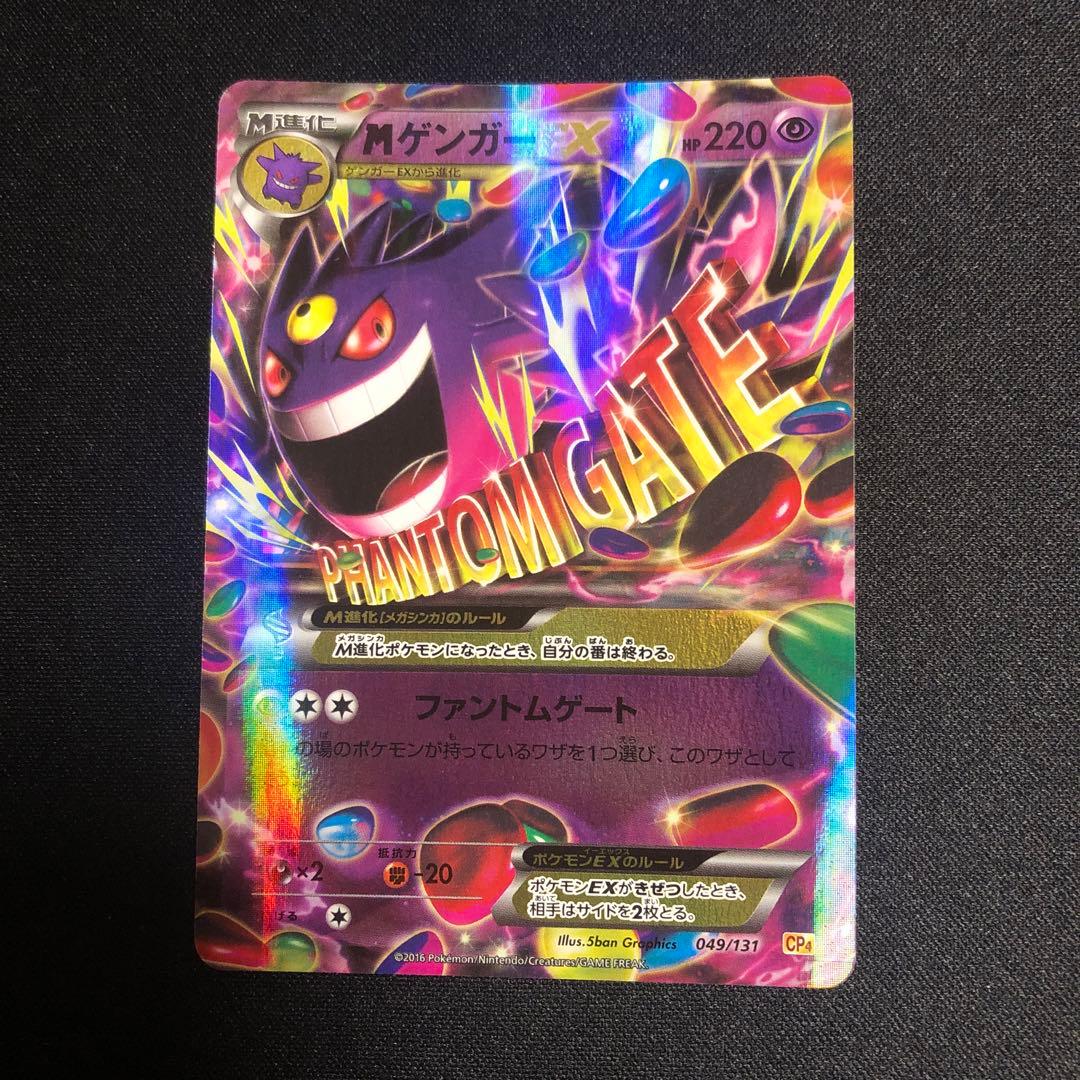 【ポケモンカード】超貴重！絶版　2016年　MゲンガーEX 神イラスト　CP