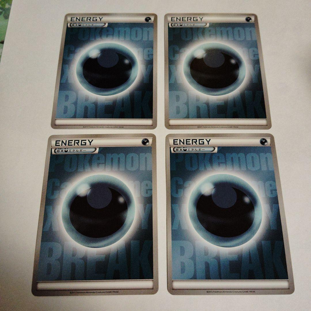 ブレイクエネルギー(基本悪エネルギー)　4枚セット