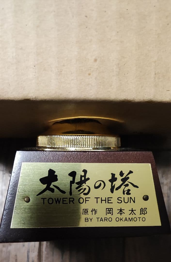 EXPO70 日本万国博覧会開催記念万博トロフィー 太陽の塔