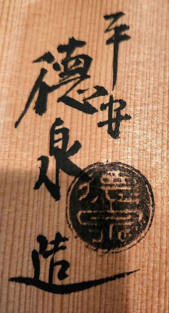 京焼　水指　染付金彩　稔梅　平安徳泉　茶道具