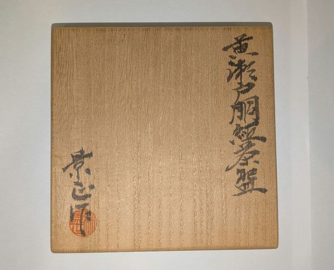 『林景正』黄瀬戸胴紐茶碗　乙塚窯　共箱共布　栞しおり茶道具カブ蕪