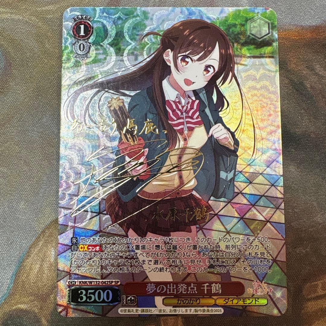 夢の出発点　千鶴　sp サイン　彼女、お借りします