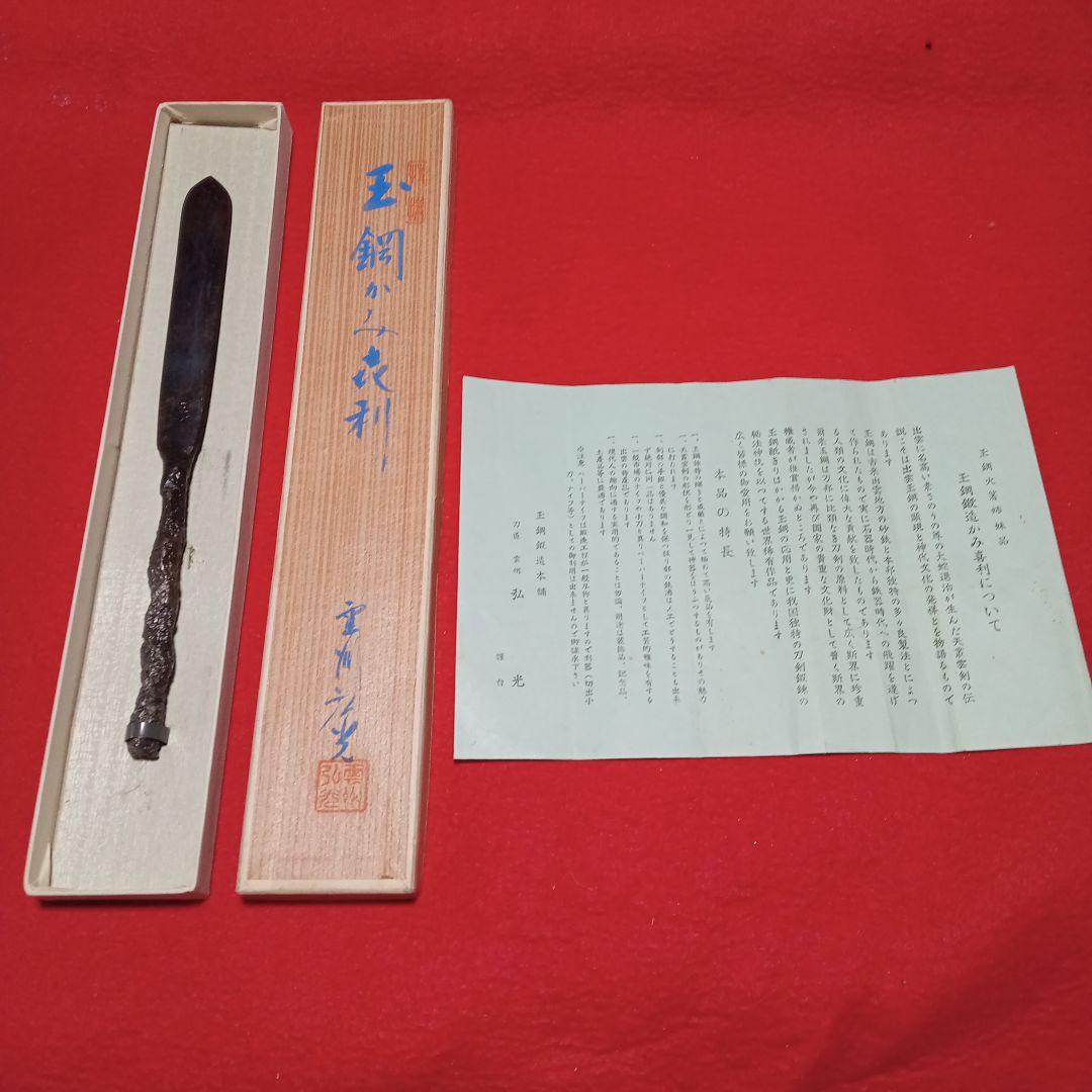 刀匠 雲州 弘光 作 玉鋼 鍛造 小刀 剃刀 かみそり 紙切り ペーパーナイフ