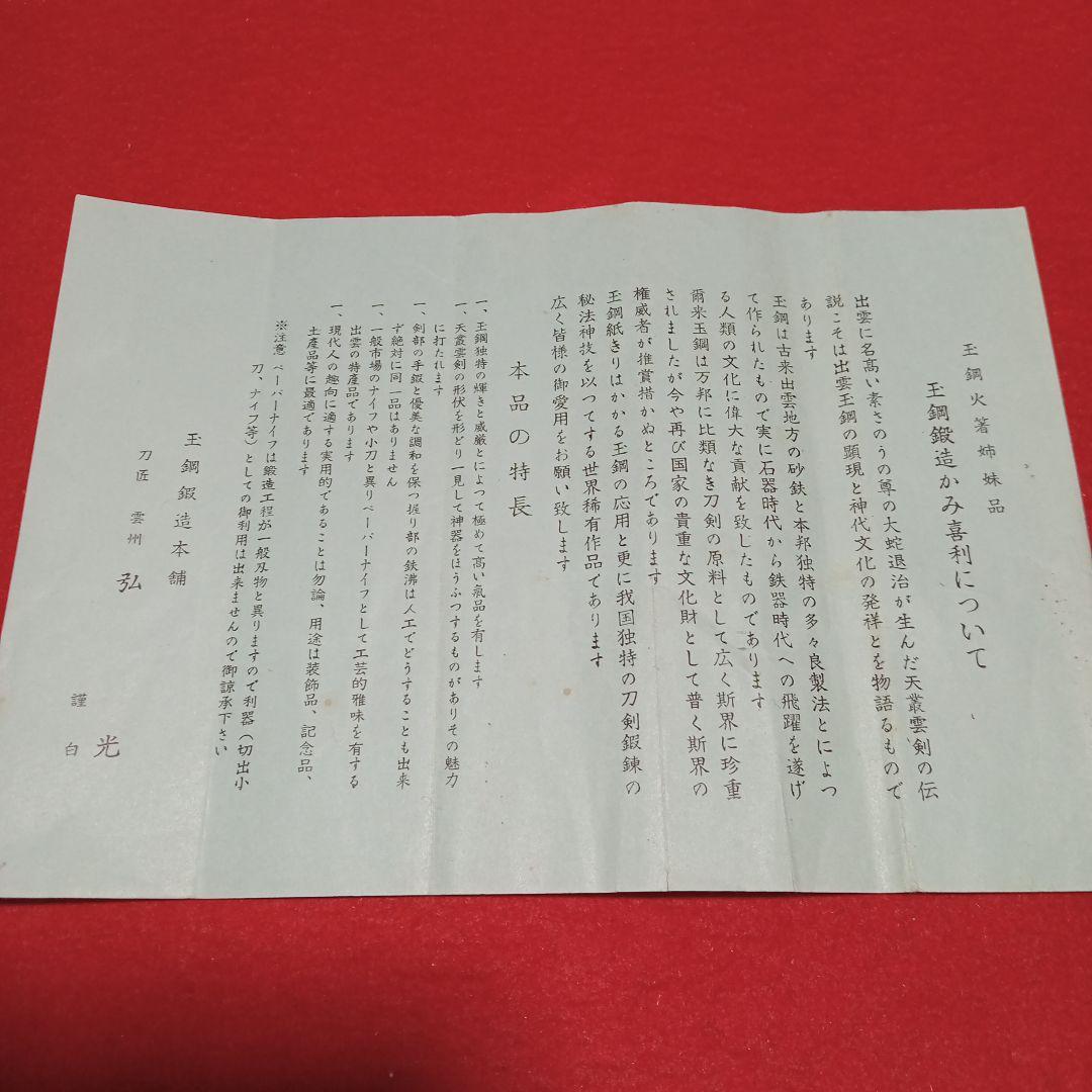 刀匠 雲州 弘光 作 玉鋼 鍛造 小刀 剃刀 かみそり 紙切り ペーパーナイフ