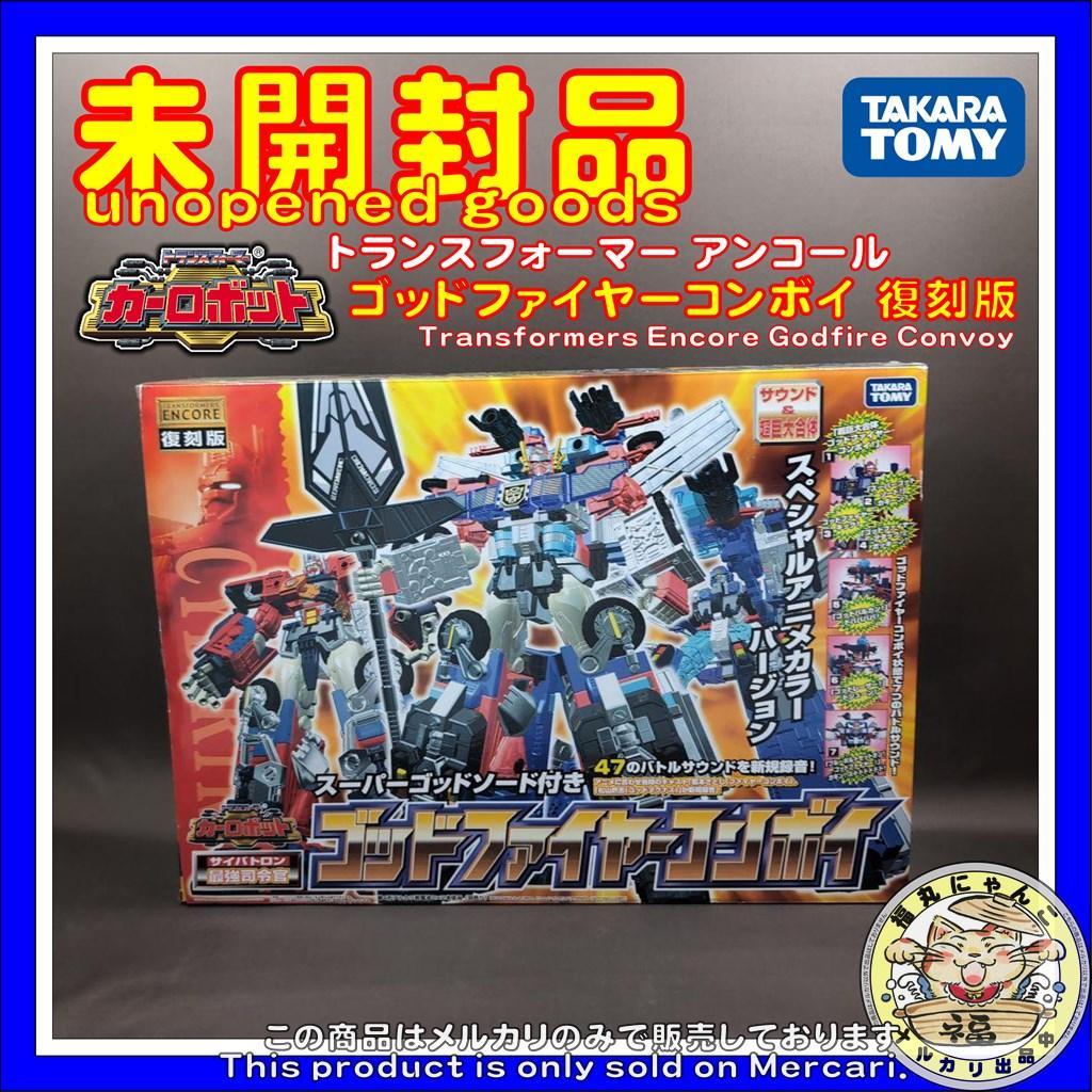 トランスフォーマー アンコール ゴッドファイヤーコンボイ　復刻版