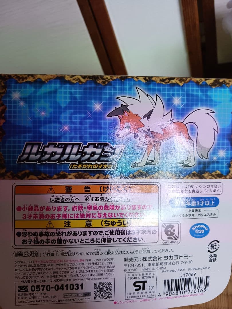 ポケモンセンター タカラトミー ルガルガン イワンコ ぬいぐるみ セット