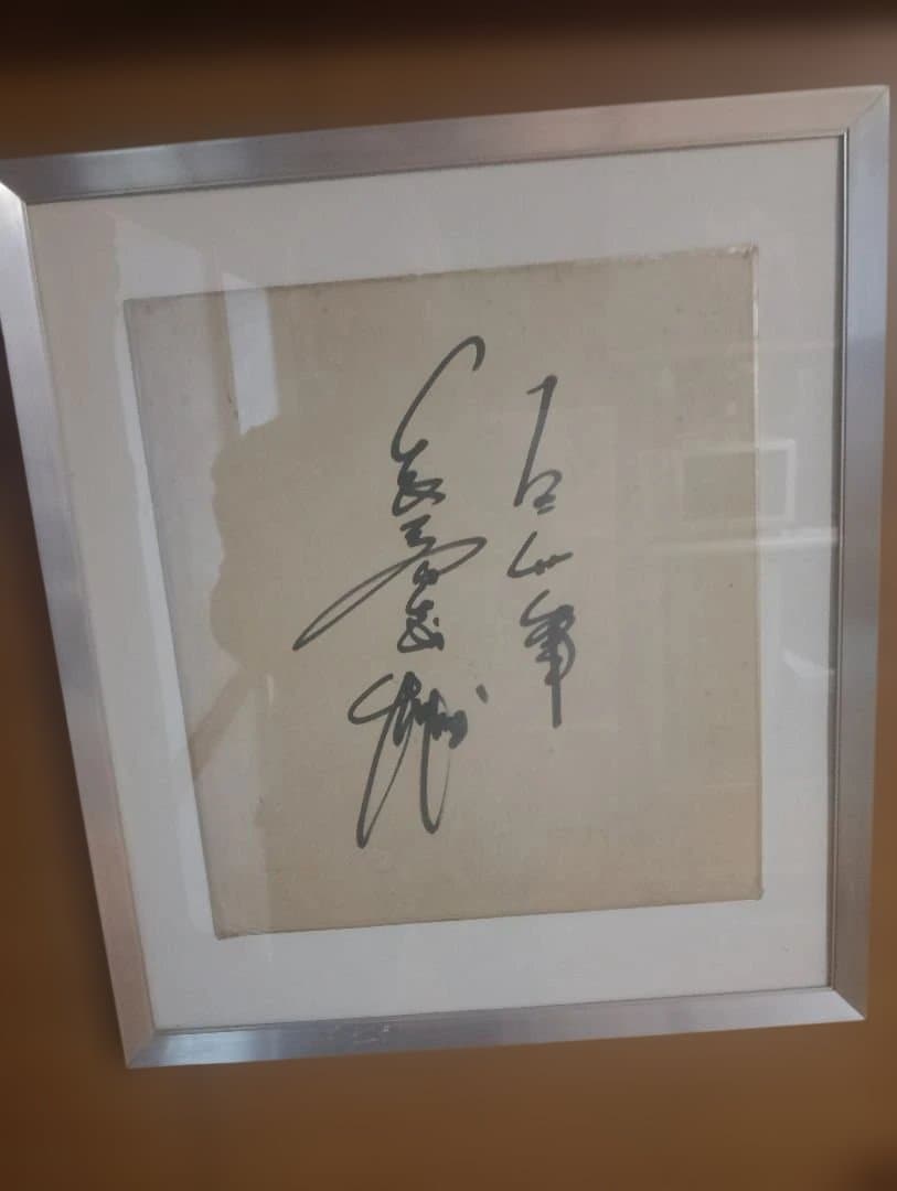 長嶋茂雄選手６０年前 直筆サイン入り 色紙