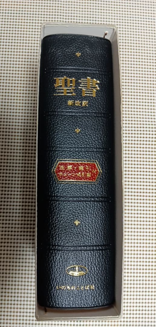 ■聖書　新改訳　注解・索引・チェーン付引照付き　いのちのことば社