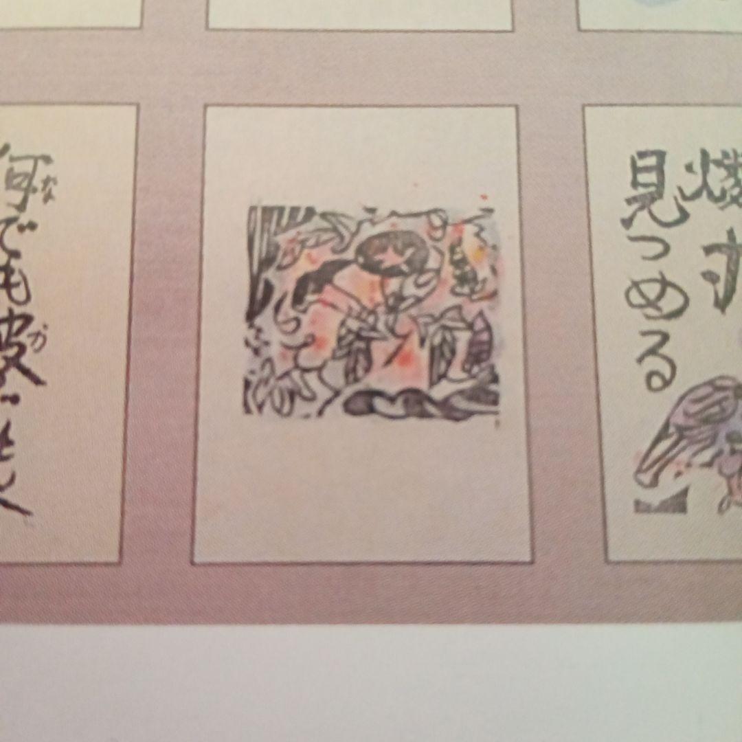 【真作】火の願ひ板画柵の一葉　棟方志功