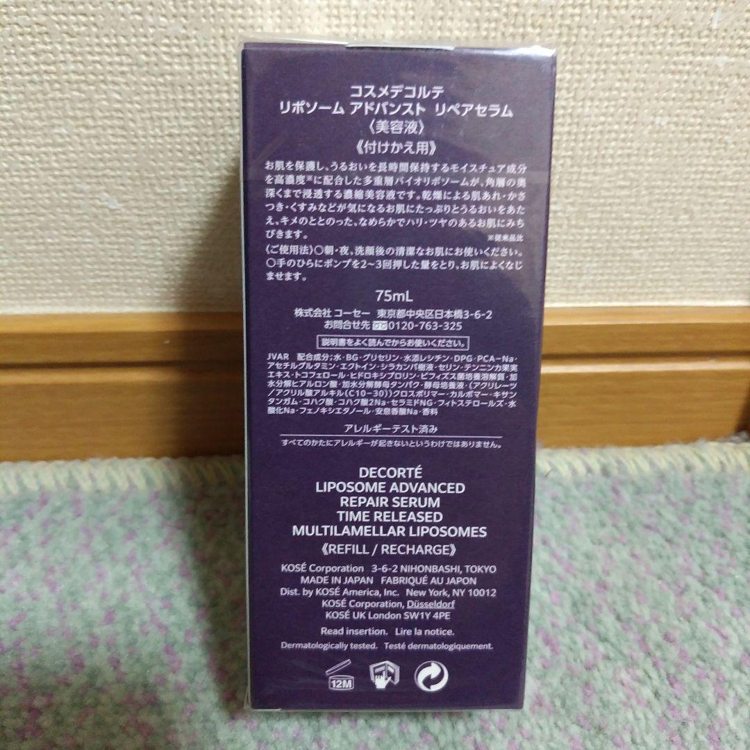コスメデコルテ　リポソーム　アドバンスト　リペアセラム　75ml（付けかえ用）