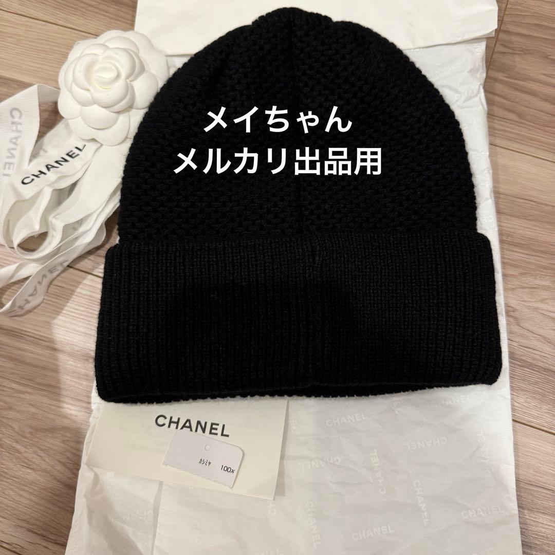 【新品未使用】シャネル　CHANEL 24B 大人気　ニット帽