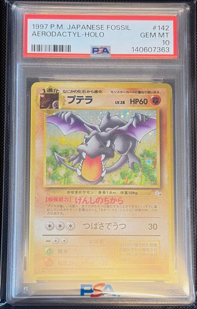 プテラ R 旧裏 PMCG3 No.142化石の秘密　psa10 ホロ　1997