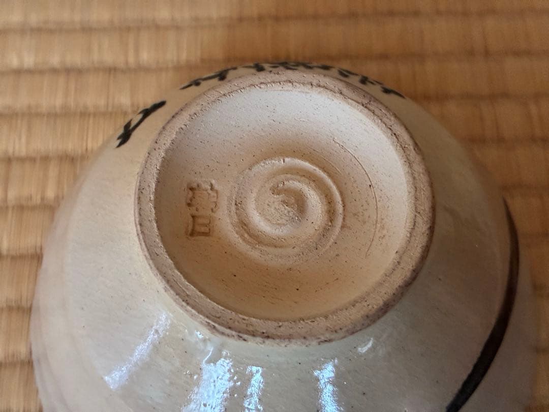 茶道具『朝日焼「燔師茶碗」14代而妙斎 宗員時代 「富士」自画 74代朝日豊斎造