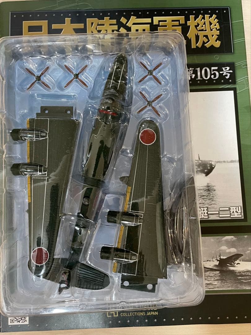 日本陸海軍機大百科 川西 二式飛行艇 105号　二式大艇 vol.105