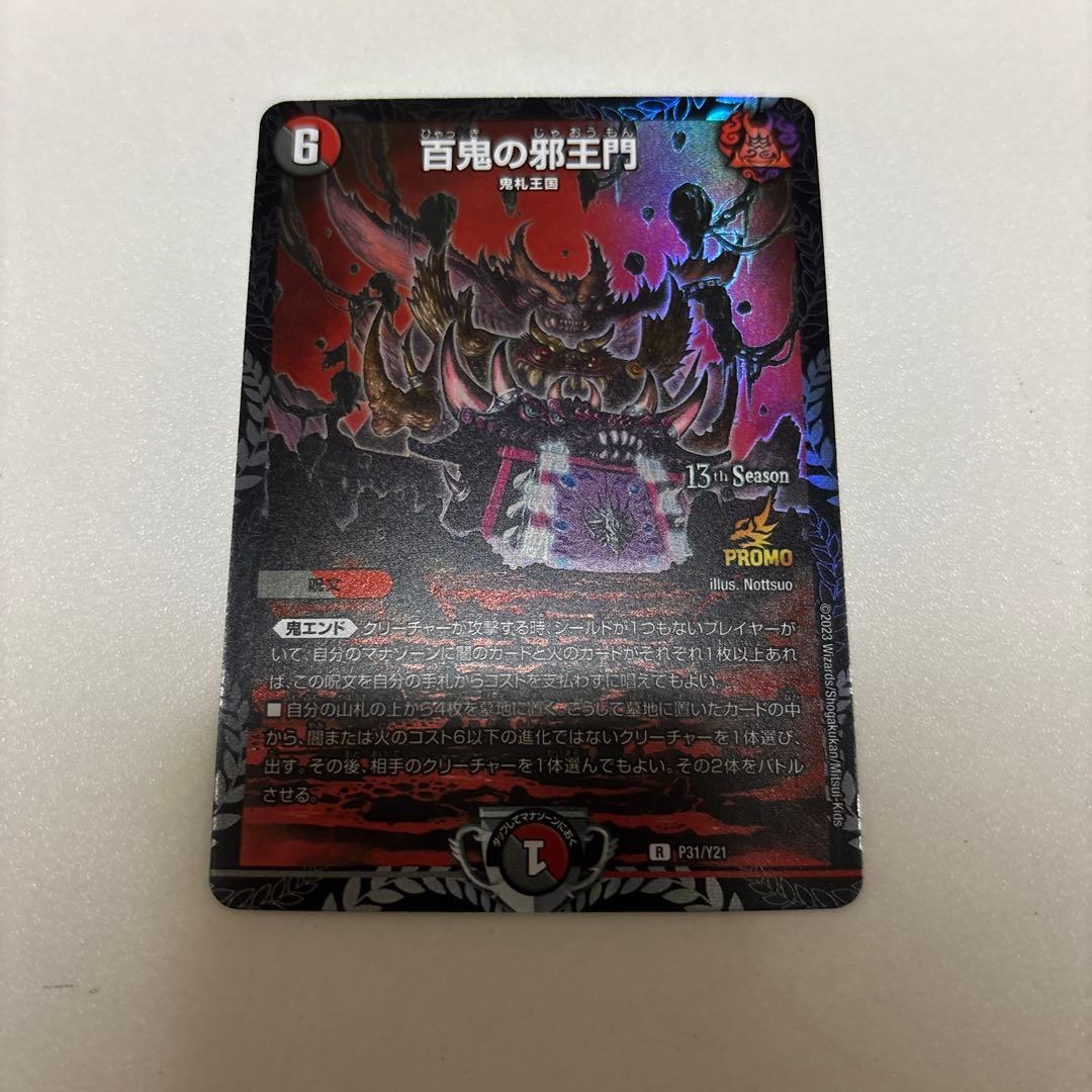デュエルマスターズ 百鬼の邪王門 プロモ