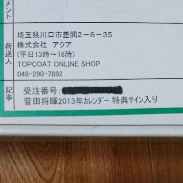 菅田将暉 2013年カレンダー 特典直筆サイン入り