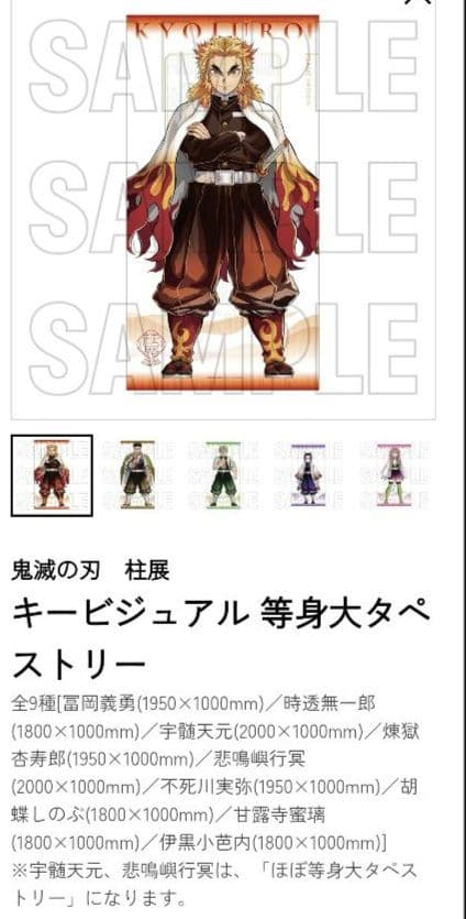 鬼滅の刃 柱展 キービジュアル等身大タペストリー 煉獄杏寿郎