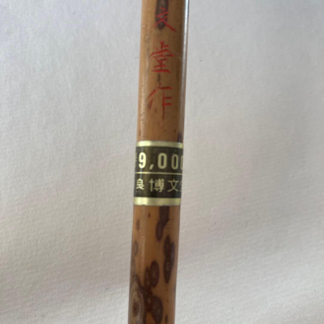 書道筆  奈良 博文堂 筆先5cm