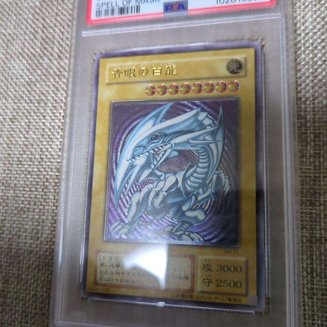 青眼の白龍 レリーフ アルティメット PSA5 SM-51