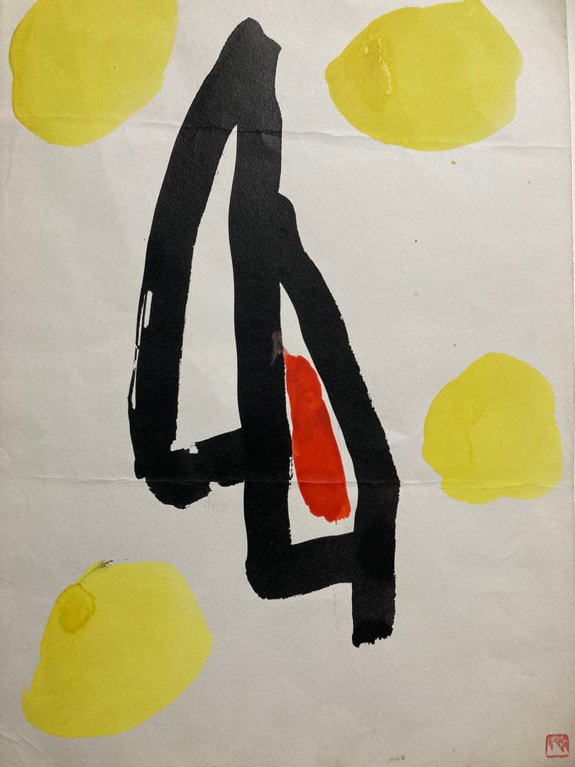 【真作保証】山口長男 水彩10号 印章有り 抽象 絵画