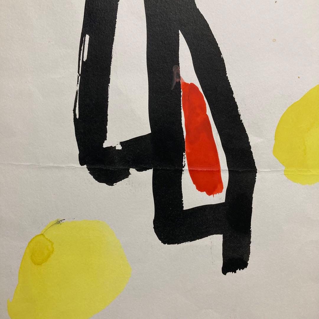 【真作保証】山口長男 水彩10号 印章有り 抽象 絵画