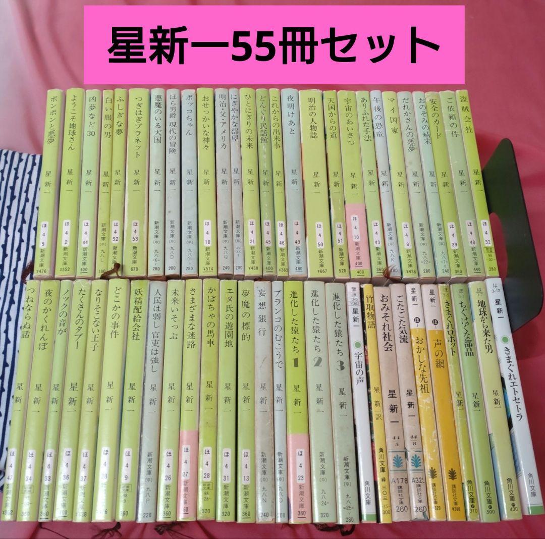 星新一55冊セット 星新一まとめ売り55冊