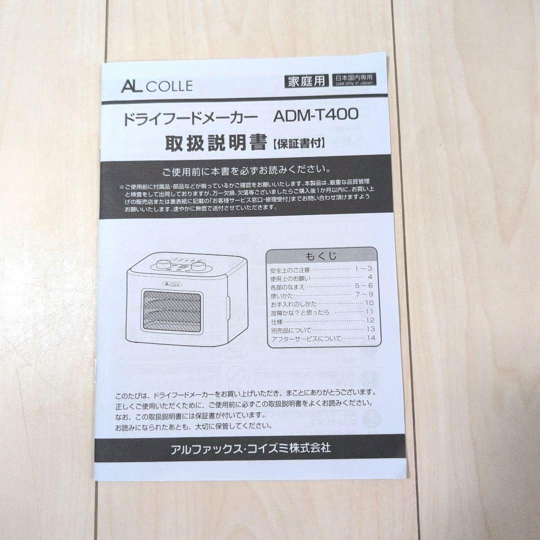 AL COLLE(アルコレ) ドライフードメーカー ADMT400W