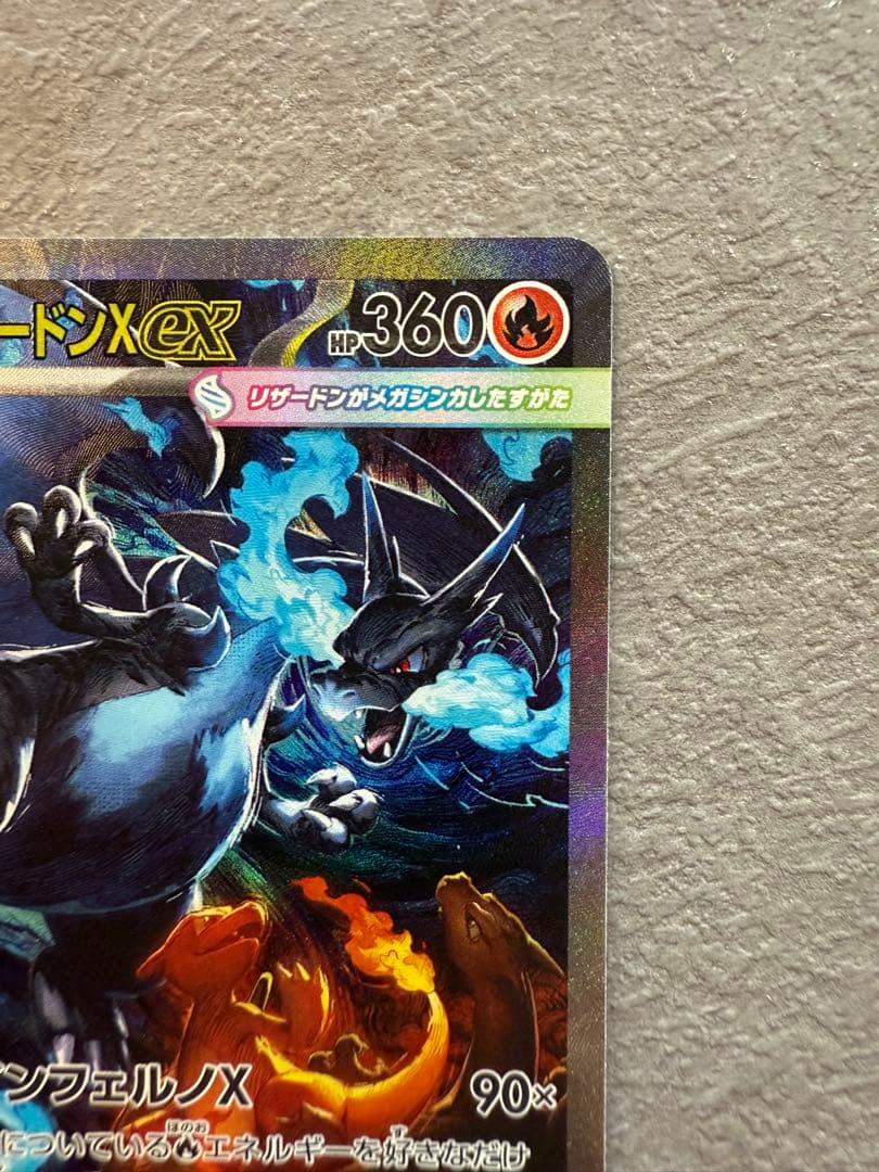 美品、メガリザードンXex SAR