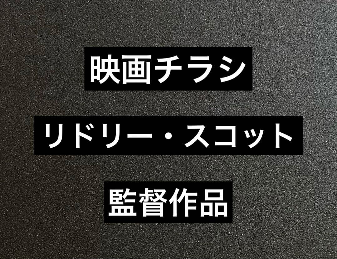 映画チラシ フライヤー　 　　 【 リドリー・スコット 監督作品 】