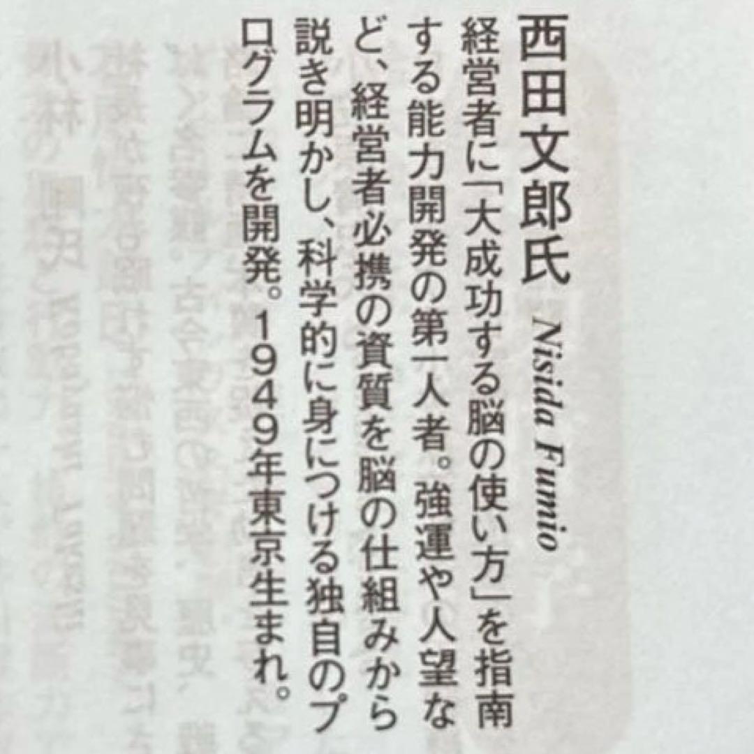 翌日着　即発送　強運の法則 西田文郎著　能力開発シート集あり　大変きれいです