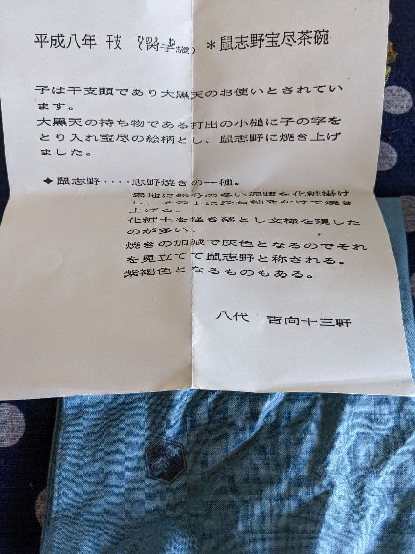 七代吉向十三軒作　干支丙子鼠志野　宝珠の絵茶碗