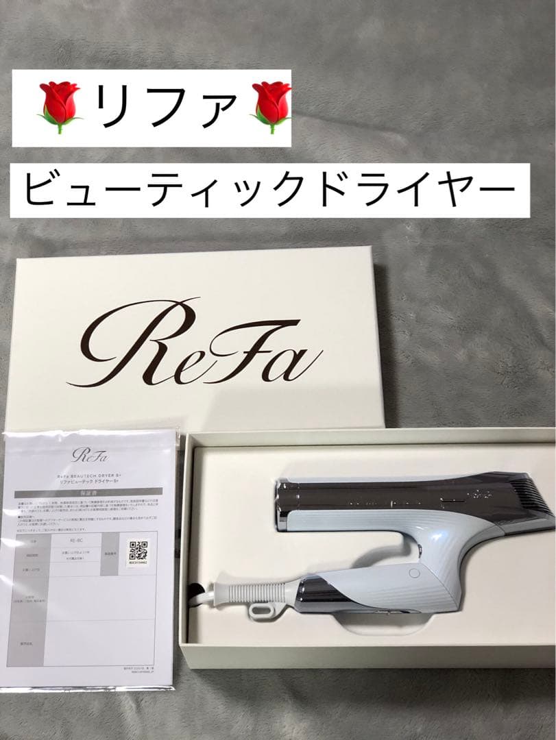 リファビューティックドライヤーS+ ホワイト★新品未使用！