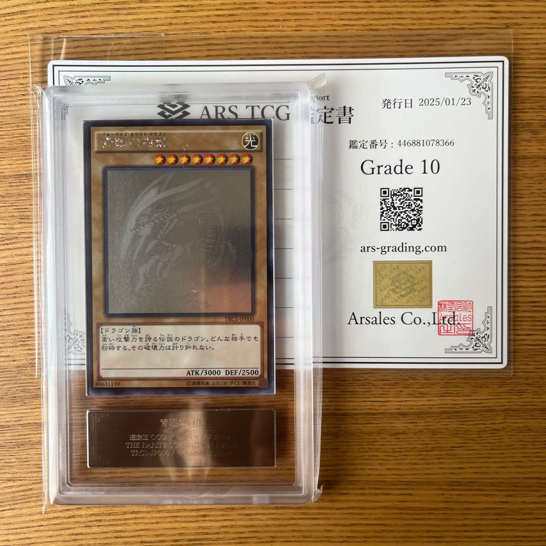 【ARS10】遊戯王 青眼の白龍 TRC ホロ ホログラフィク 鑑定書付き