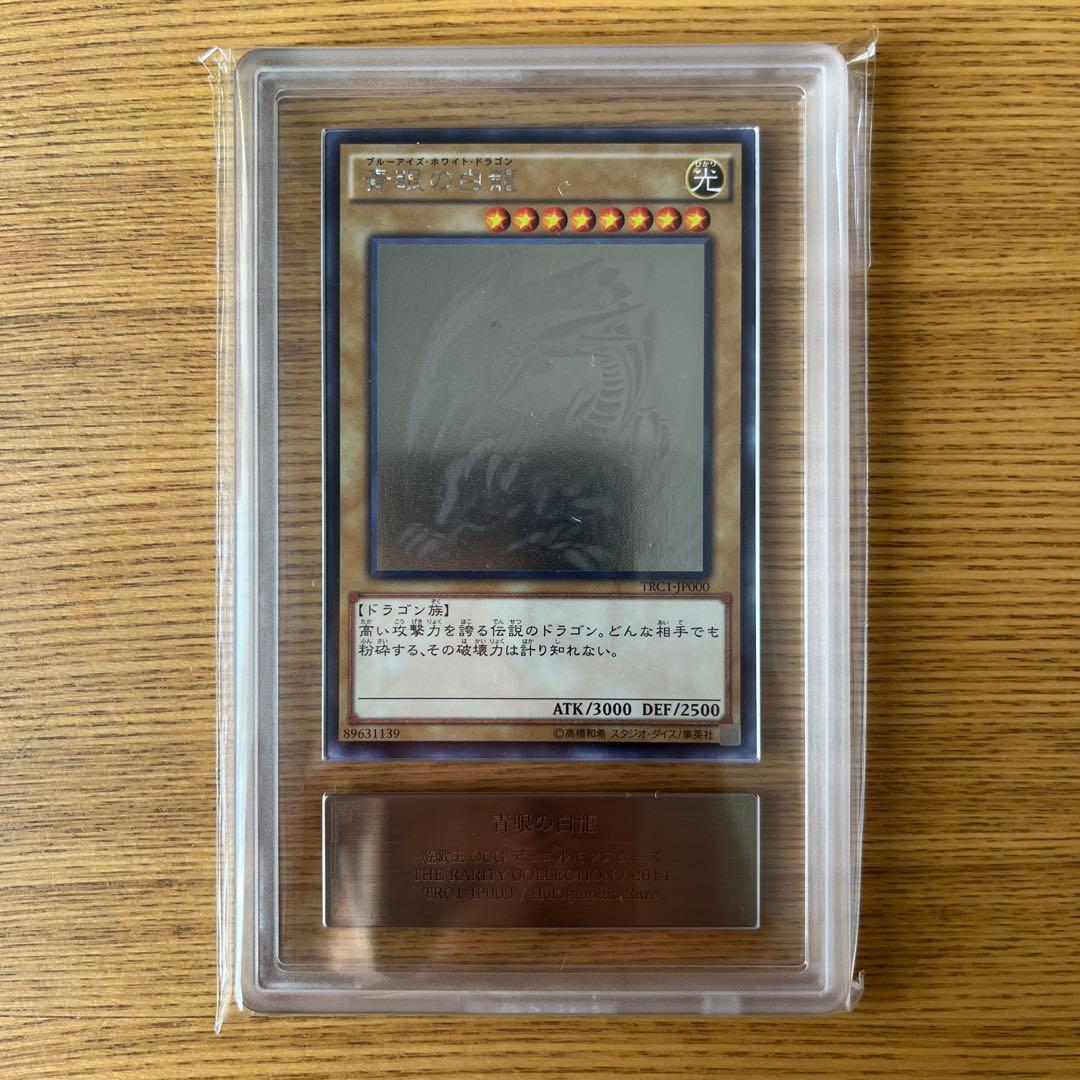 【ARS10】遊戯王 青眼の白龍 TRC ホロ ホログラフィク 鑑定書付き