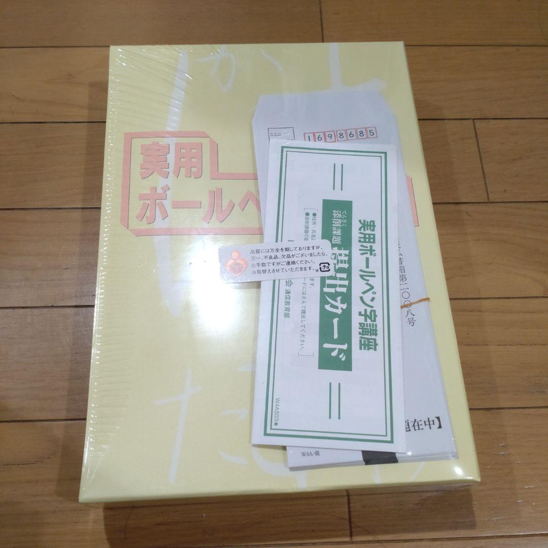 実用ボールペン字講座　未使用品