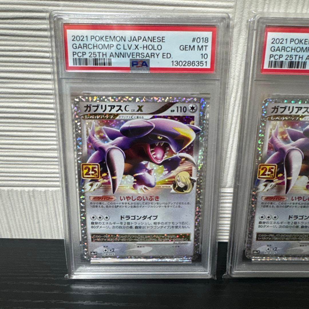 ガブリアス 25th PSA10 2連番