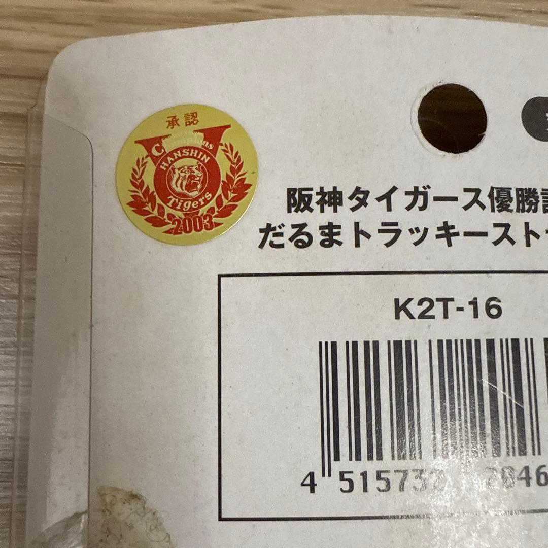 【新品未開封レア】阪神タイガース優勝記念だるま ストラップ 2003年