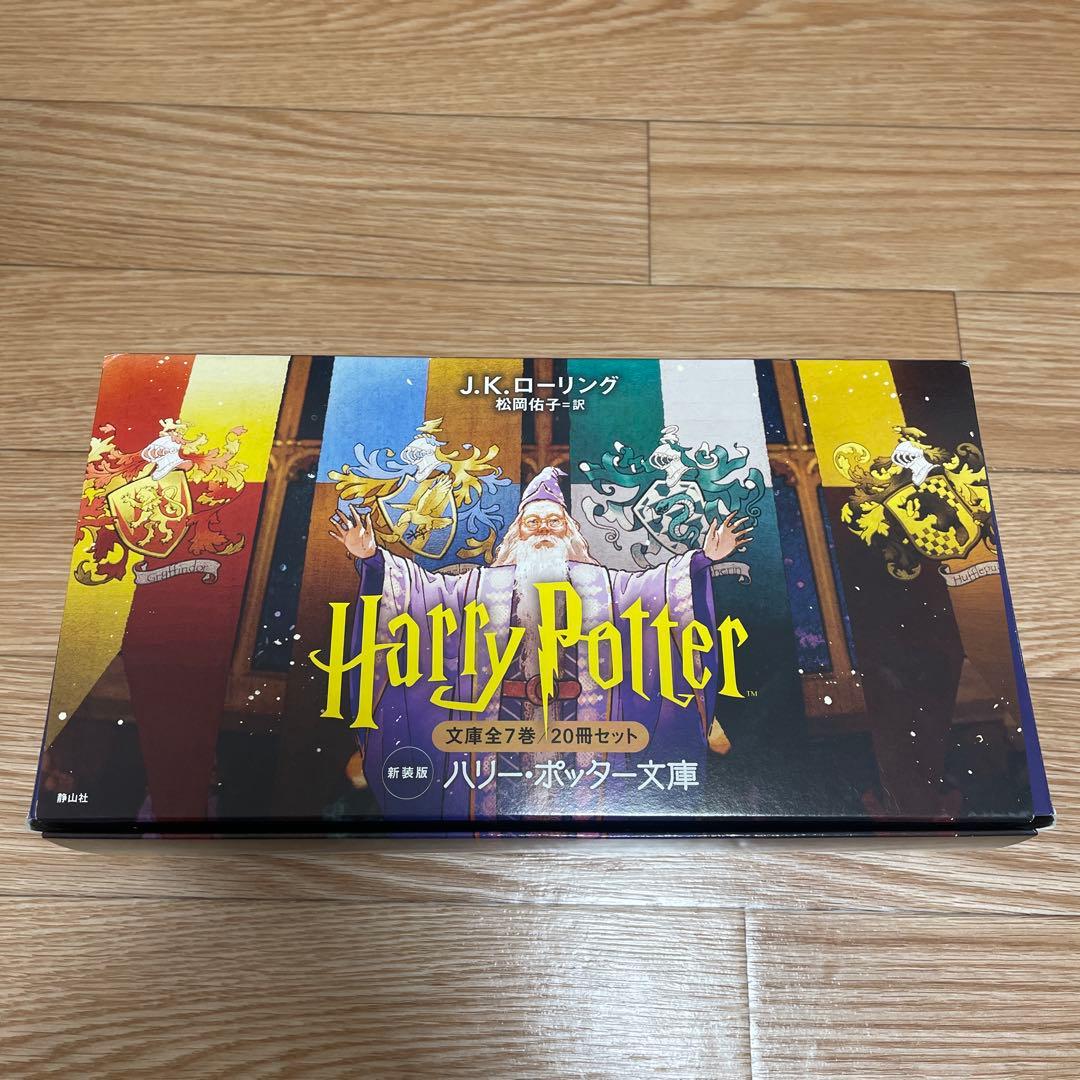 ハリーポッター　文庫　新装版