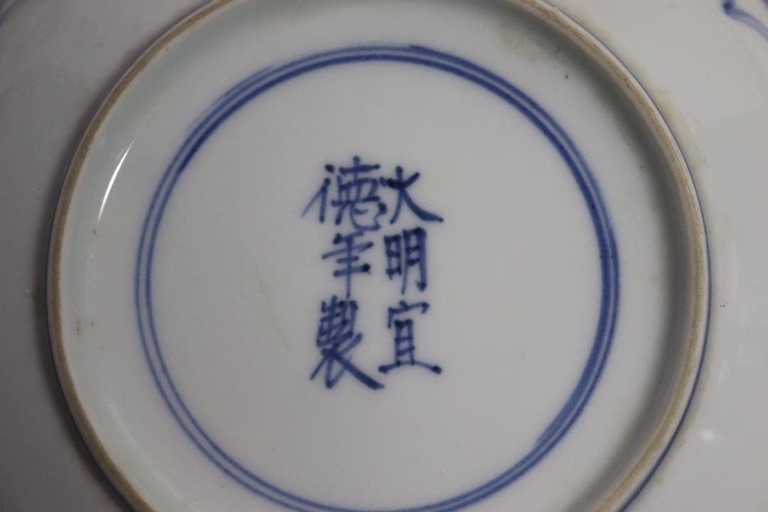 ア 中国　染付大皿　えび　大明宣徳年製銘　送料込み0324