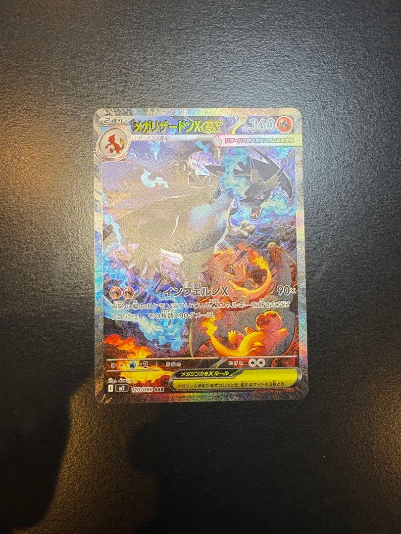 ひか　メガリザードンX EX SAR 360 HP