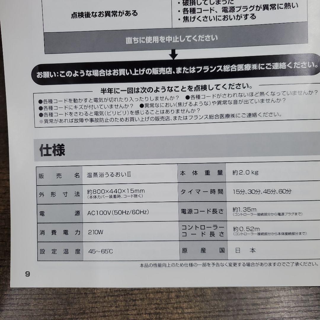 ①フランス総合医療 温蒸浴うるおいⅡ 遠赤外線 ヒートマット