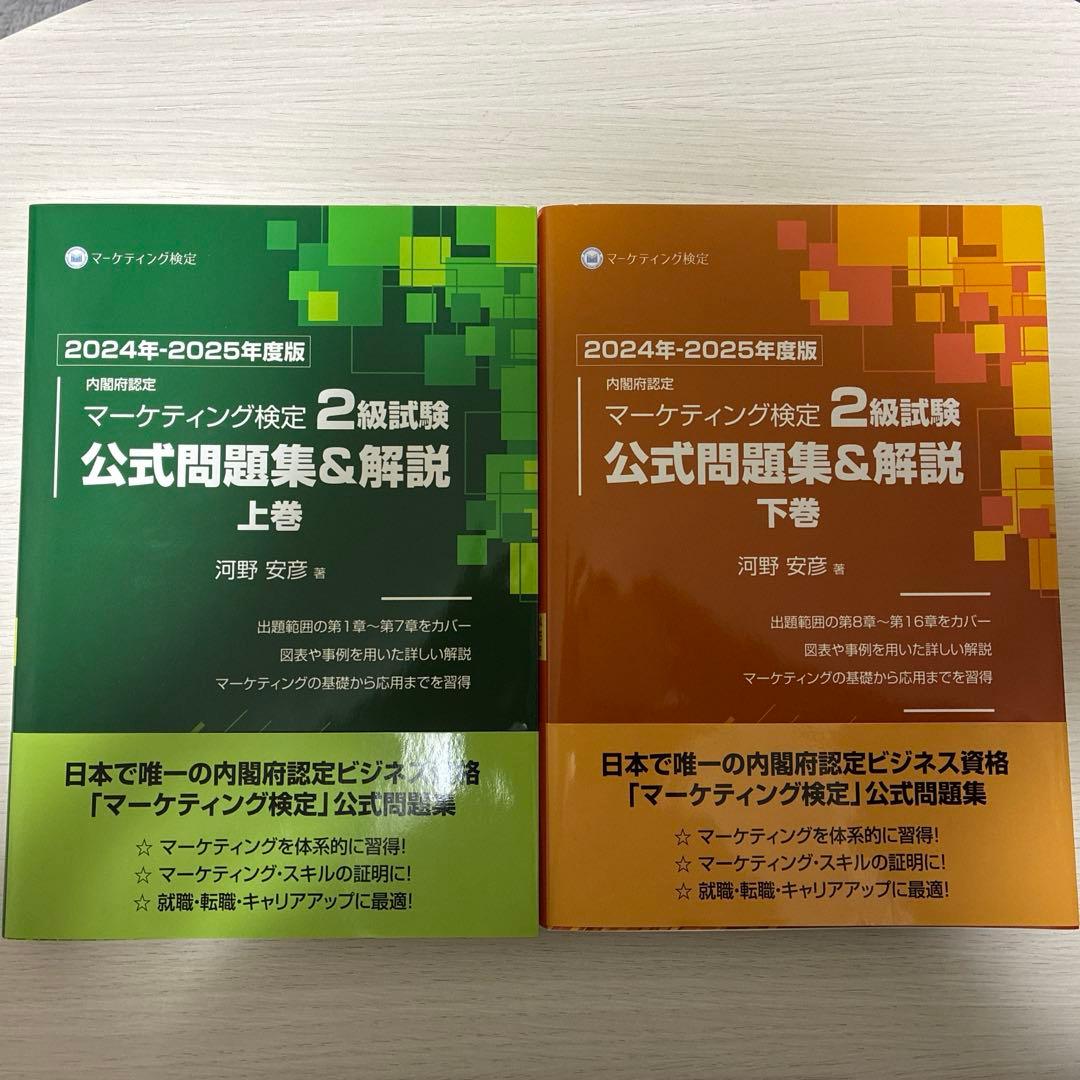 内閣府認定マーケティング検定2級試験公式問題集&解説2024年度版上下巻セット