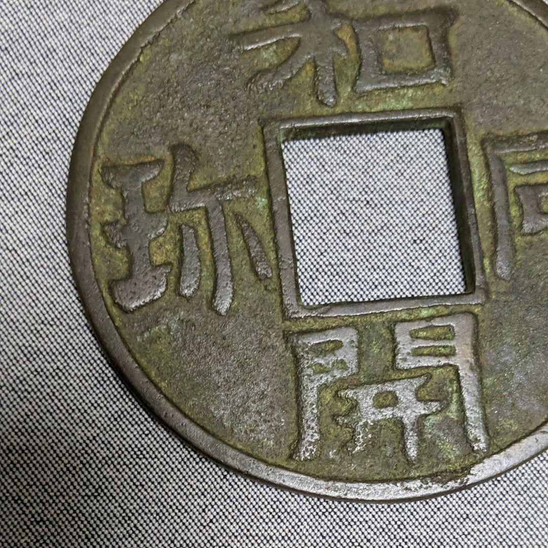 和同開珎【わどうかいちん/ほう】　銅古銭