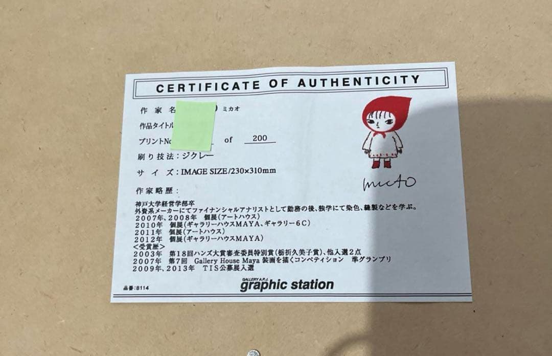 【美品】MICAO 絵画　版画　シリアルナンバー入り　「赤い靴」