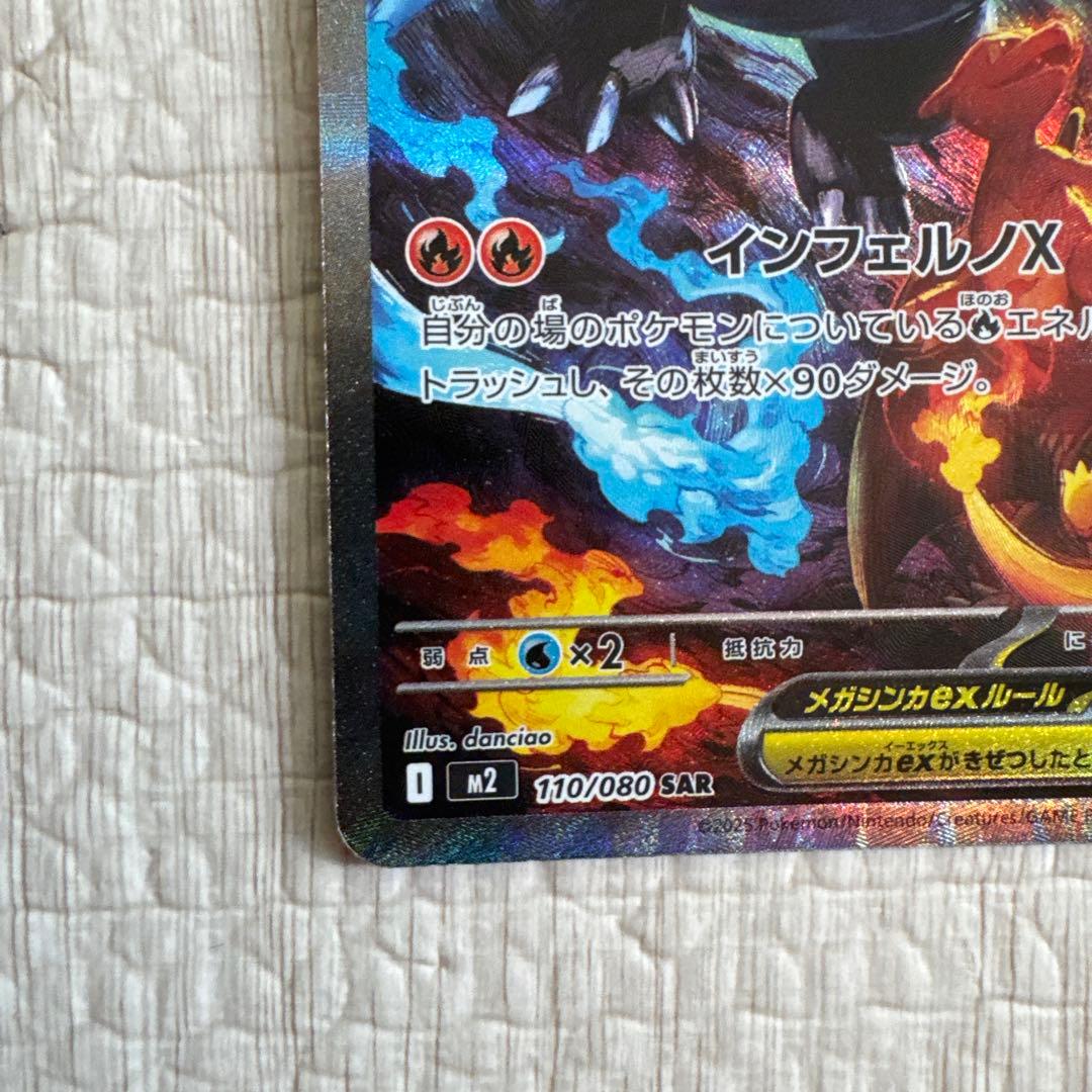 メガリザードンXex SAR](拡張パック「インフェルノX」)