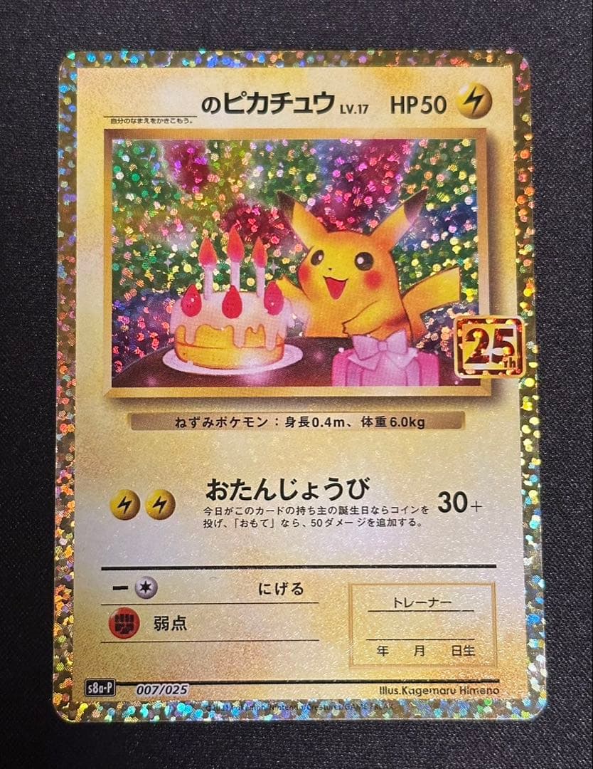 ル*ル様 ピカチュウ 25thプロモ 美品 センタリング完璧